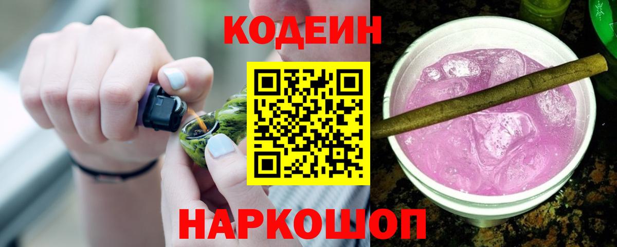 Кодеин Purple Drank Долгопрудный
